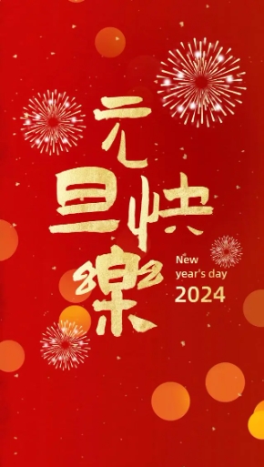 2024年，創(chuàng)利寶包裝機(jī)械祝大家，元旦快樂(lè)！